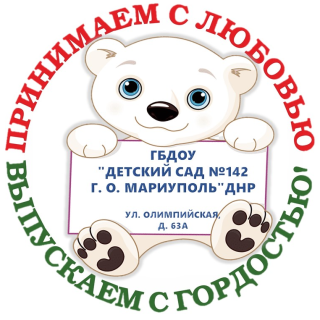 ГОСУДАРСТВЕННОЕ БЮДЖЕТНОЕ ДОШКОЛЬНОЕ ОБРАЗОВАТЕЛЬНОЕ УЧРЕЖДЕНИЕ "ДЕТСКИЙ САД № 142 "УМКА" КОМБИНИРОВАННОГО ВИДА ГОРОДСКОГО ОКРУГА МАРИУПОЛЬ" ДОНЕЦКОЙ НАРОДНОЙ РЕСПУБЛИКИ